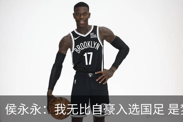 侯永永：我无比自豪入选国足 是梦寐以求的事情