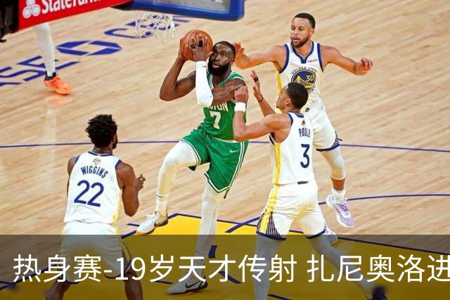 热身赛-19岁天才传射 扎尼奥洛进球 罗马2-0首胜