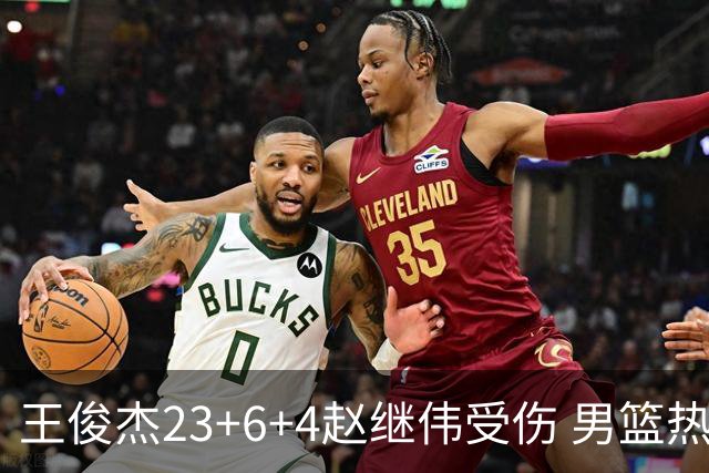 王俊杰23+6+4赵继伟受伤 男篮热身赛击败澳大利亚