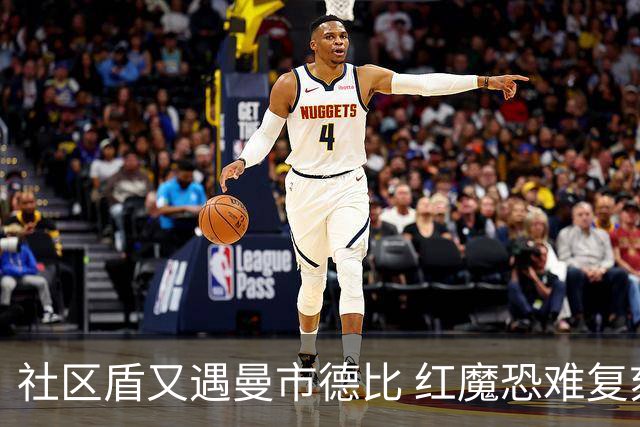 社区盾又遇曼市德比 红魔恐难复刻足总杯奇迹