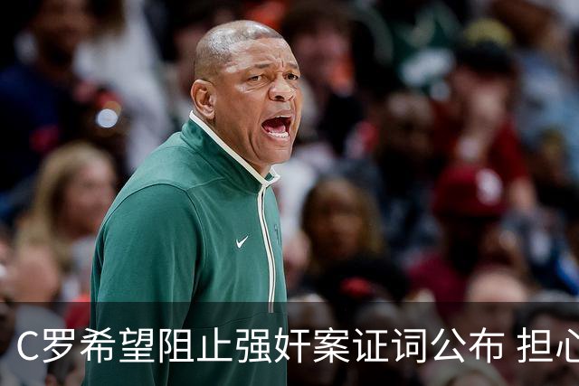 C罗希望阻止强奸案证词公布 担心影响个人形象
